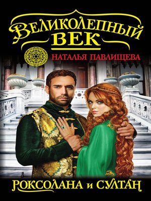 cover image of Роксолана и Султан